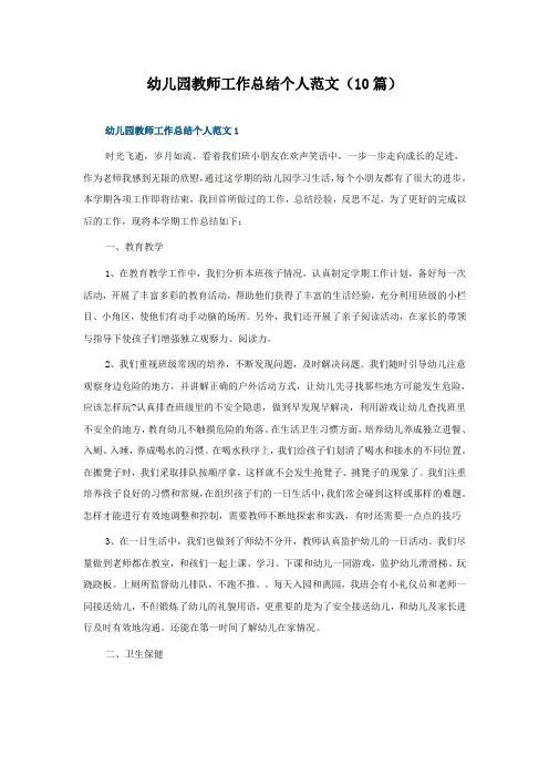 幼儿园教师工作总结个人范文(10篇)