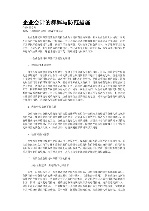 企业会计的舞弊与防范措施