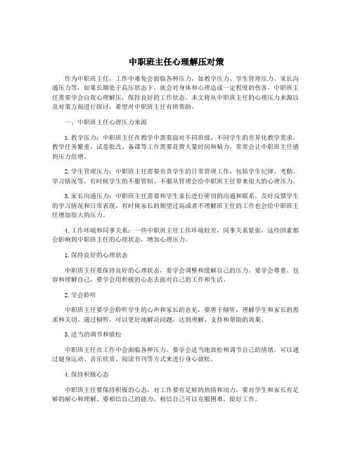 中职班主任心理解压对策