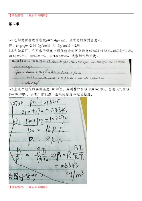 工程流体力学 第四版 孔珑 作业答案 详解(完整资料).doc