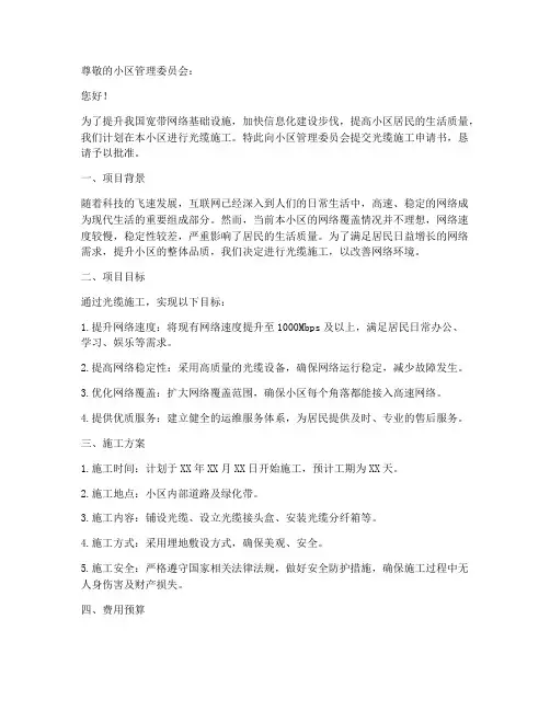 小区光缆施工申请书范本