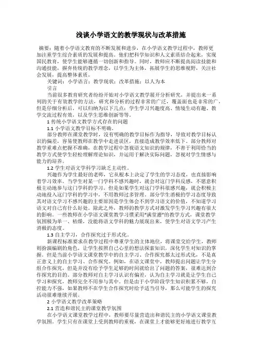  浅谈小学语文的教学现状与改革措施