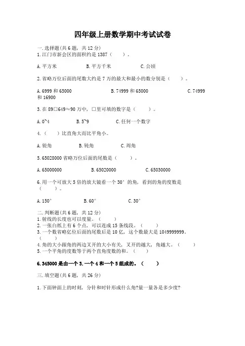 四年级上册数学期中考试试卷及完整答案【易错题】