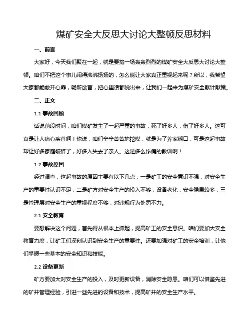 煤矿安全大反思大讨论大整顿反思材料
