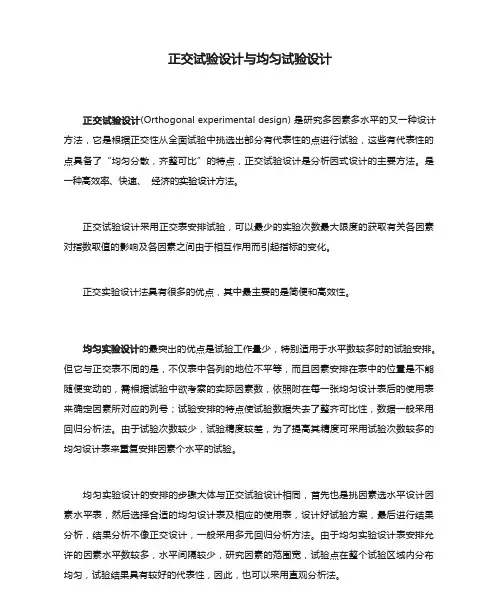 正交试验设计与均匀试验设计