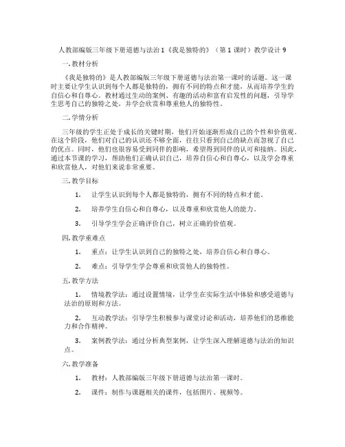 人教部编版三年级下册道德与法治1《我是独特的》(第1课时)教学设计9