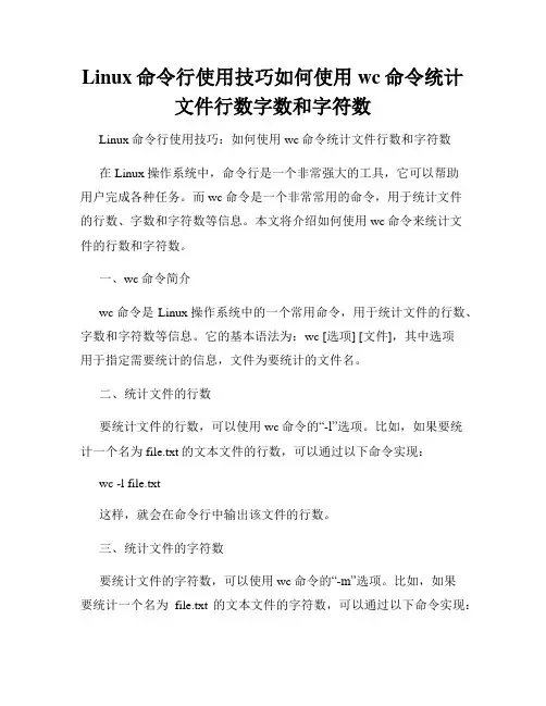 Linux命令行使用技巧如何使用wc命令统计文件行数字数和字符数