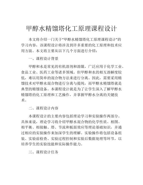 甲醇水精馏塔化工原理课程设计