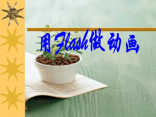 [初中信息技术]用Flash做动画PPT