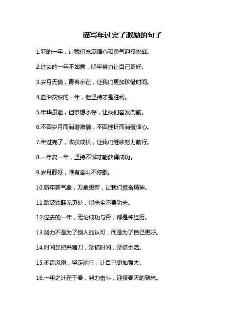 描写年过完了激励的句子