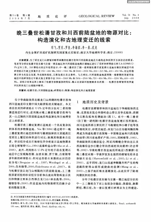 晚三叠世松潘甘孜和川西前陆盆地的物源对比：构造演化和古地理变迁的线索