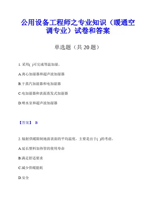 公用设备工程师之专业知识(暖通空调专业)试卷和答案