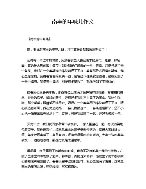 -南丰的年味儿作文