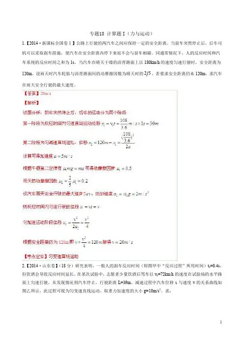 2014年高考物理试题分项解析专题18计算题1力与运动