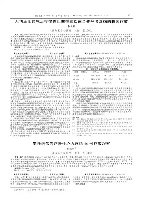 无创正压通气治疗慢性阻塞性肺疾病合并呼吸衰竭的临床疗效