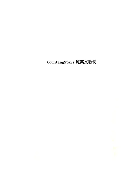 CountingStars纯英文歌词