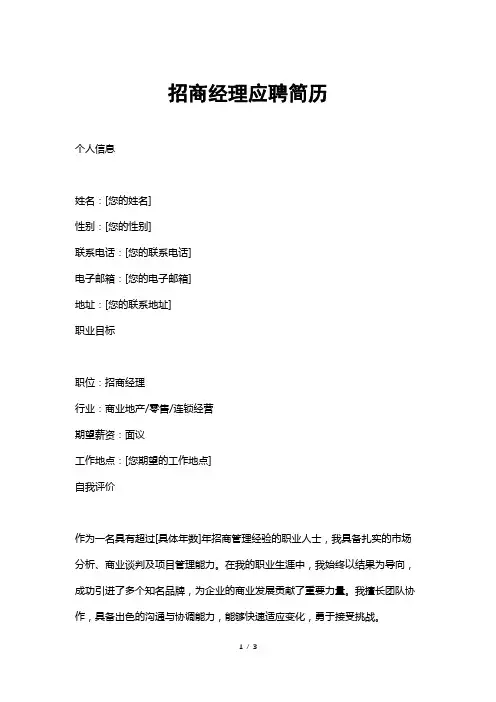 招商经理应聘简历