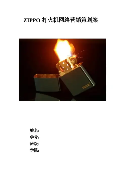 zippo网络营销策划案