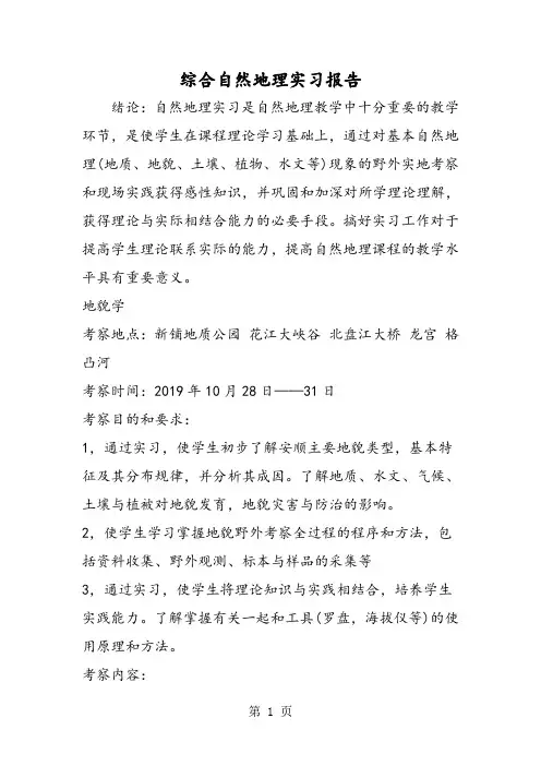 综合自然地理实习报告-学习文档