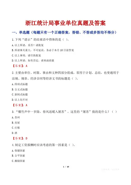 浙江统计局事业单位真题及答案