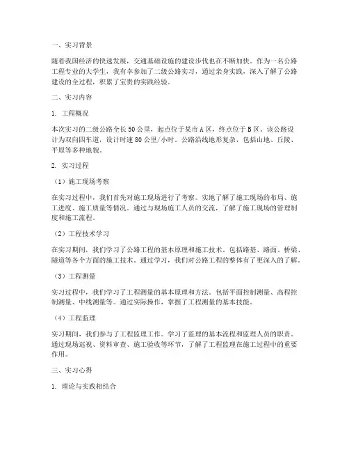 二级公路实习报告心得
