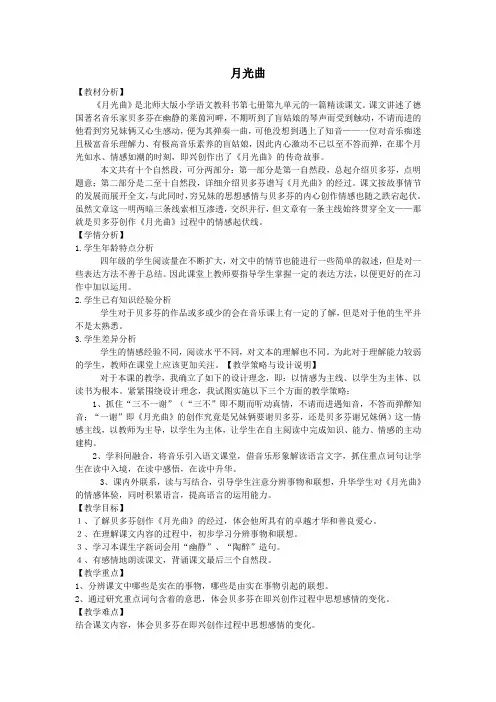 四年级语文上册第九单元音乐18月光曲备课教案北师大版