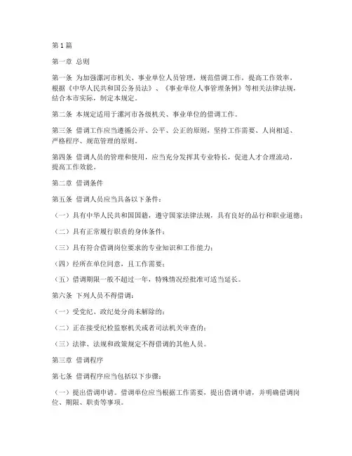 借调人员管理规定漯河(3篇)