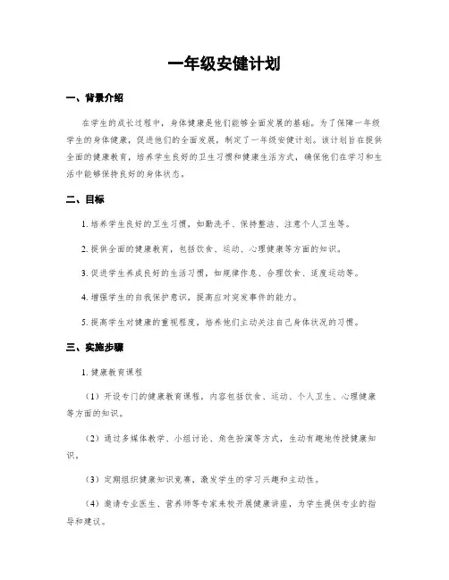 一年级安健计划