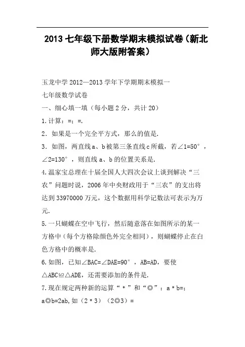 七年级下册数学期末模拟试卷新北师大版附答案