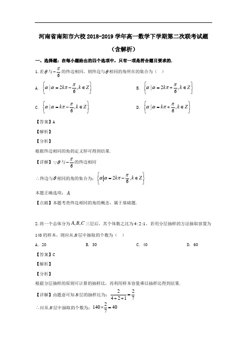 河南省南阳市六校2018-2019学年高一数学下学期第二次联考试题含解析
