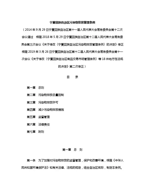 宁夏回族自治区污染物排放管理条例(2019修正)