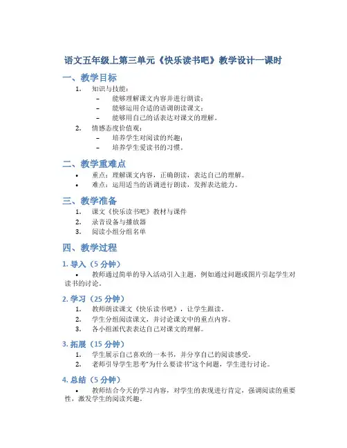 语文五年级上第三单元《快乐读书吧》教学设计一课时