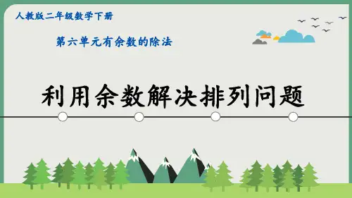 新人教版二年级数学下册第六单元《 利用余数解决排列问题》PPT课件