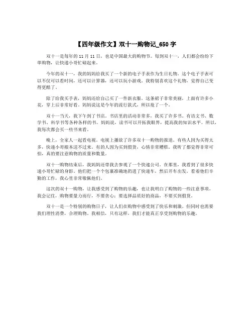 【四年级作文】双十一购物记_650字