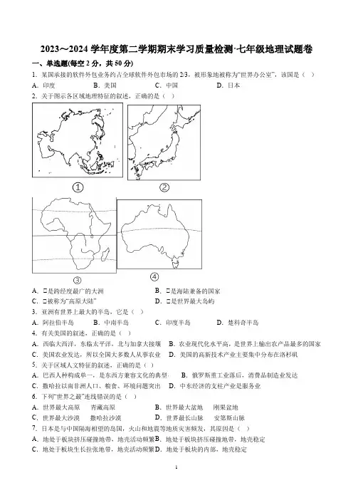 【7地RJ期末】安徽省芜湖市无为市2023-2024学年七年级下学期期末地理试题(含解析)