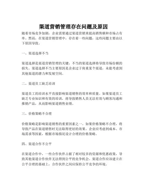 渠道营销管理存在问题及原因