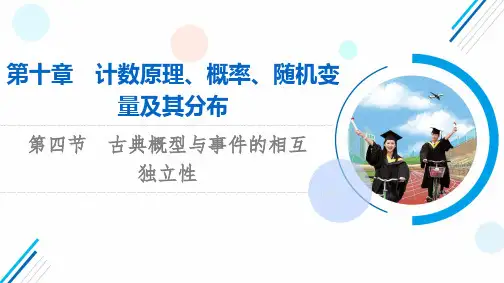 2024年高考复习数学第10章第4节古典概型与事件的相互独立性