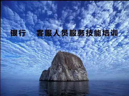 银行电话客服人员服务技能培训