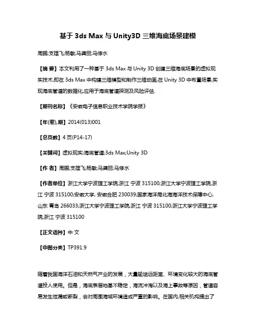 基于3ds Max与Unity3D三维海底场景建模