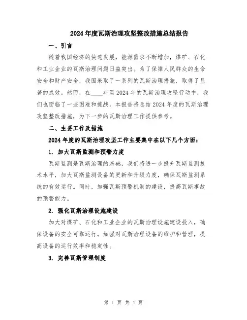 2024年度瓦斯治理攻坚整改措施总结报告