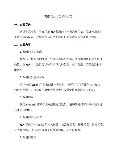 PHP数组实验报告