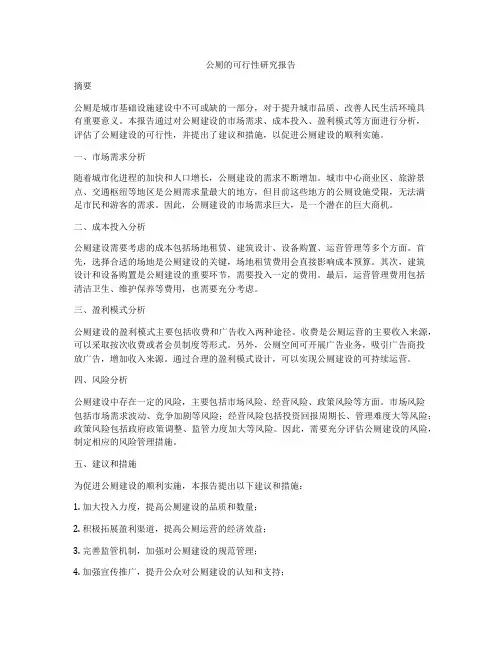 公厕的可行性研究报告