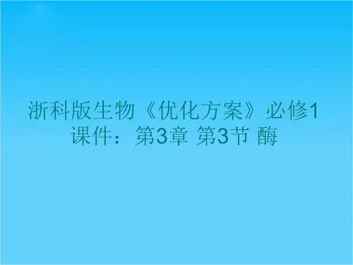 高一浙科版生物必修1课件第3章 第3节 酶