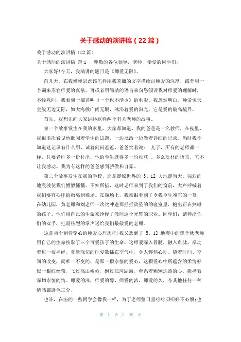 关于感动的演讲稿(22篇)