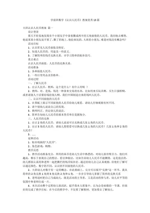 学前班数学《认识人民币》教案优秀13篇
