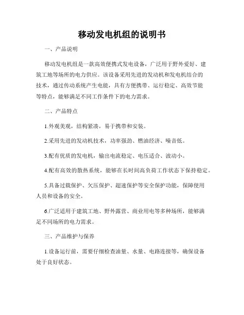 移动发电机组的说明书