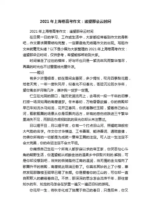 2021年上海卷高考作文：遥望那朵云时间