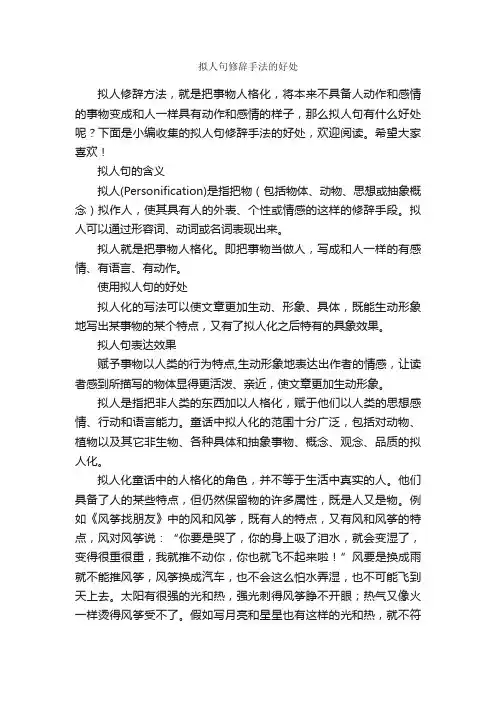 拟人句修辞手法的好处_写作素材