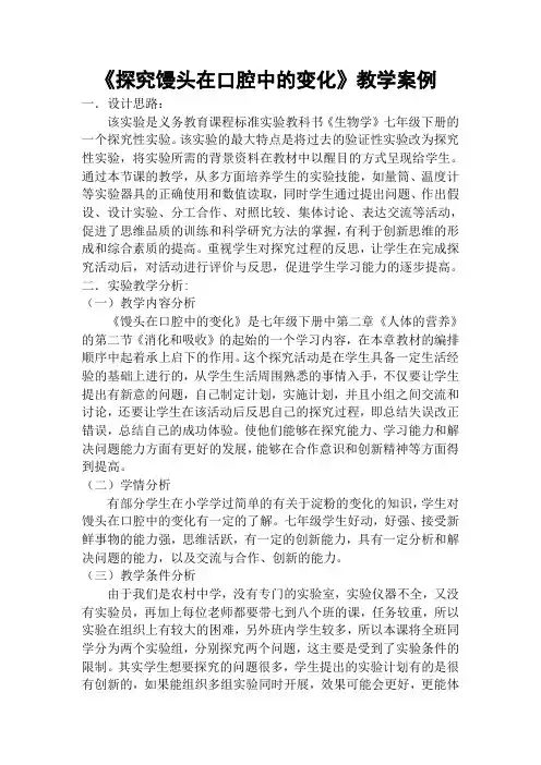 《探究馒头在口腔中的变化》教学案例