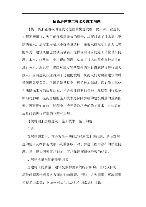 房建施工技术及施工问题论文